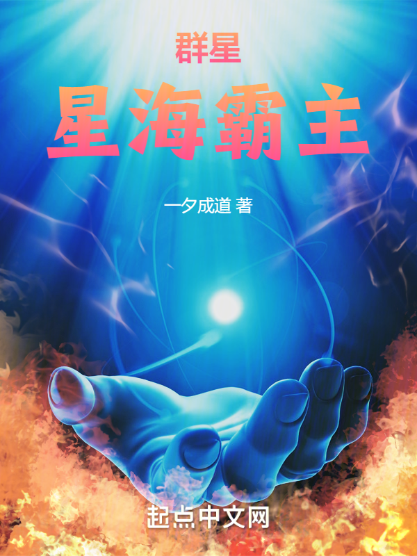 群星:星海霸主 封面