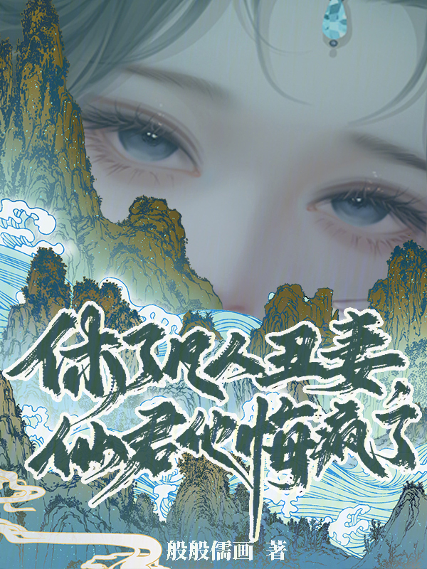 休了凡人丑妻，仙君他悔疯了 封面