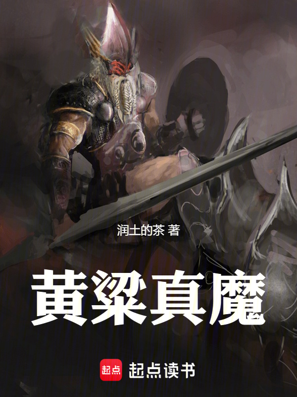 黄粱真魔