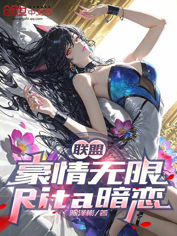 联盟：豪情无限，Rita暗恋？小说封面