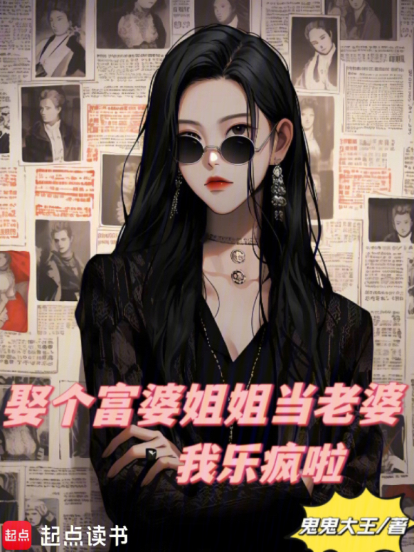 娶个富婆姐姐当老婆,我乐疯啦