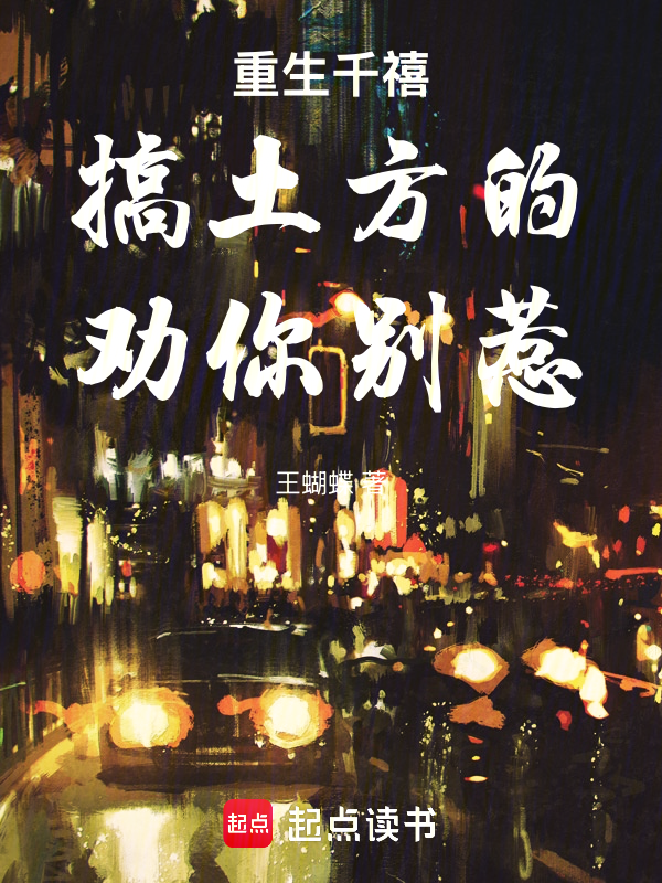 重生千禧:搞土方的,劝你别惹