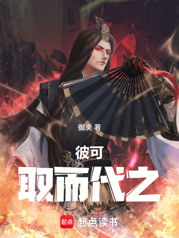 彼可取而代之txt网盘(御炎)小说全文在线阅读下载-QQ阅读