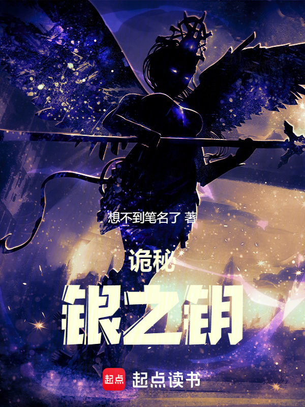 诡秘：银之钥小说封面