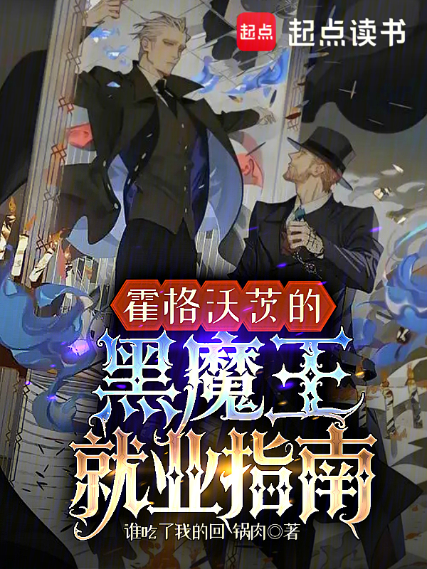 霍格沃茨的黑魔王就业指南