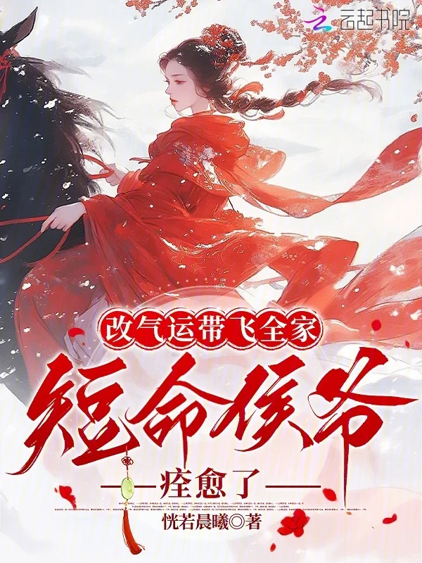 改气运带飞全家，短命侯爷痊愈了 封面