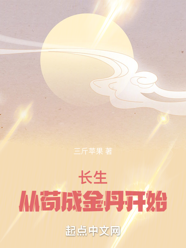 长生从苟成金丹开始 封面