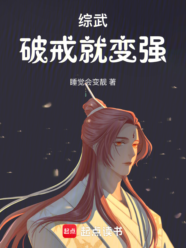 综武:破戒就变强 封面