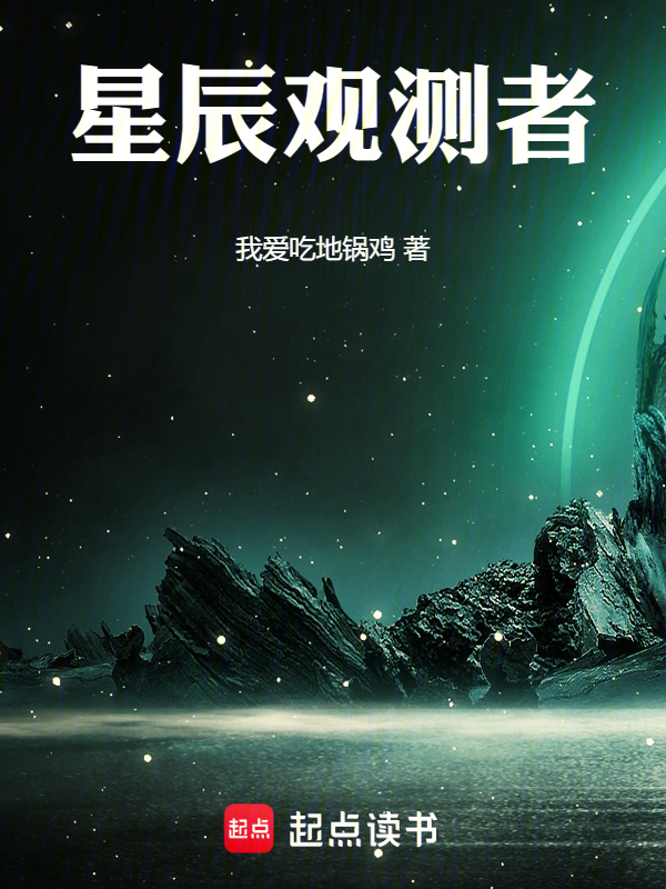 星辰观测者