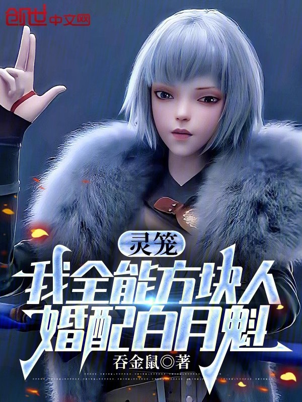 灵笼:我全能方块人,婚配白月魁 封面