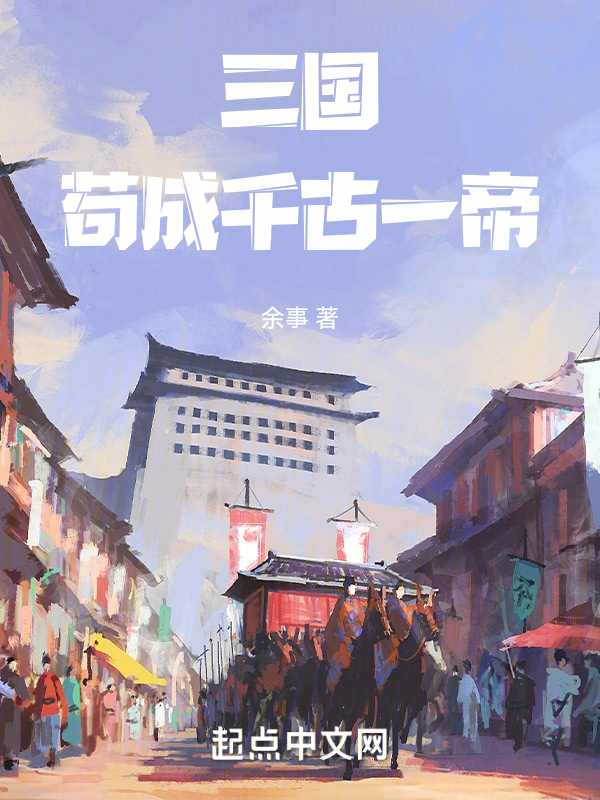 三国：苟成千古一帝！ 封面
