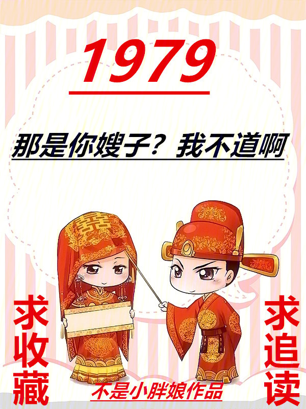 1979:那是你嫂子?我不道啊