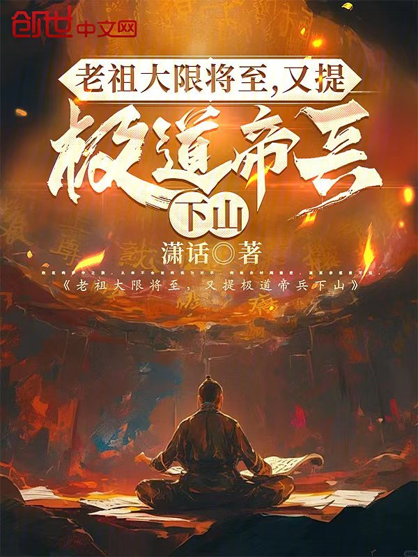 老祖大限将至,又提极道帝兵下山