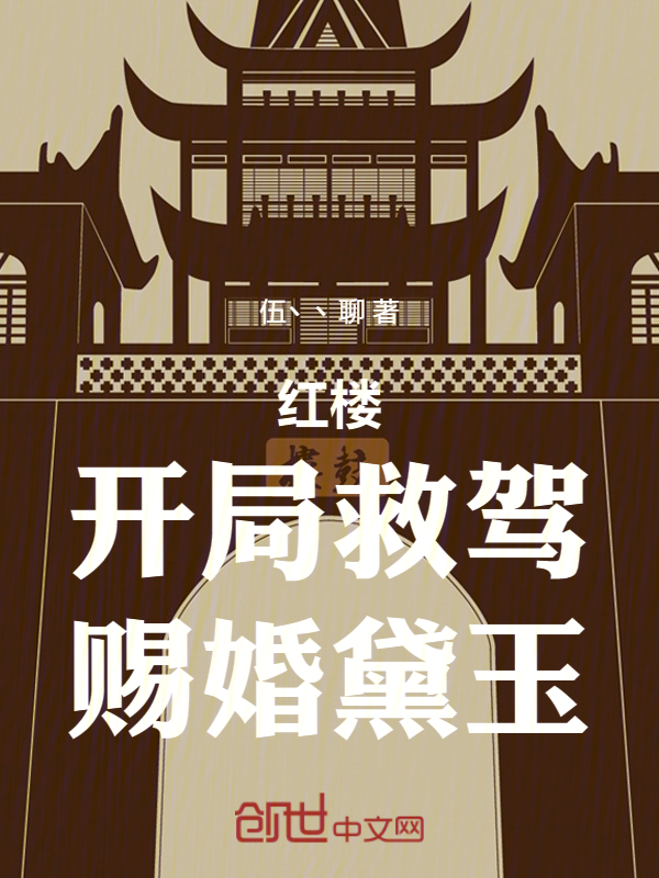 红楼：开局救驾，赐婚黛玉 封面