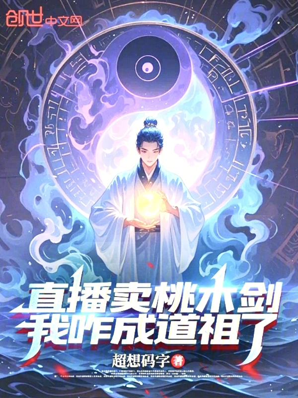 直播卖桃木剑，我咋成道祖了？ 封面
