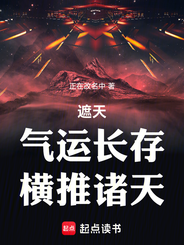 气运擂台华夏诸神_搜索气运擂台华夏诸神找到的《遮天:气运长存,横推诸天》全文在线阅读下载-QQ阅读读