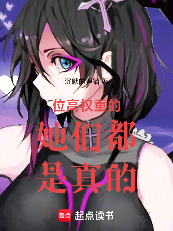 位高权重的她们都是真的!