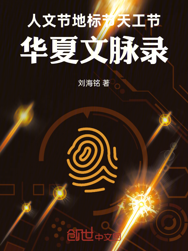 人文节地标节天工节：华夏文脉录 封面