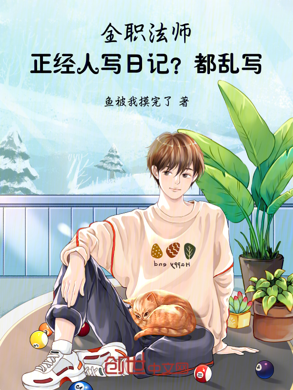 全职法师:正经人写日记?都乱写