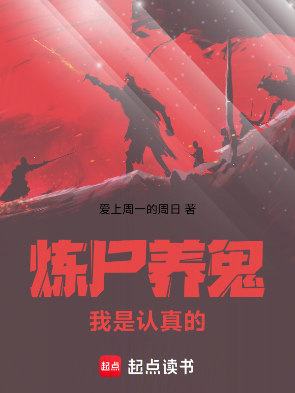 炼尸养鬼,我是认真的!