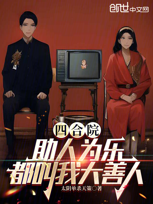 四合院:助人为乐,都叫我大善人