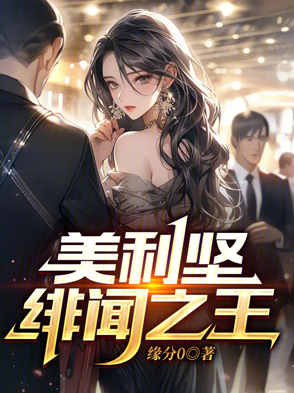 美利坚绯闻之王 封面