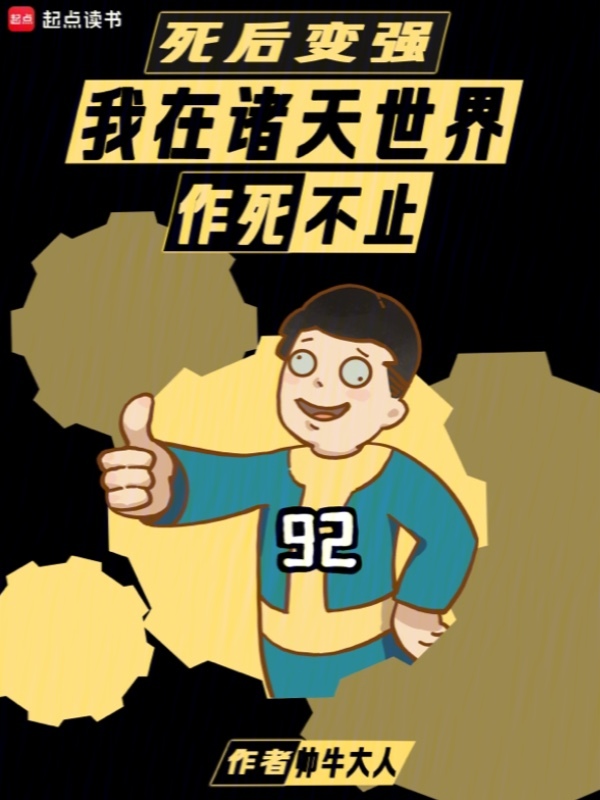 死后变强:我在诸天世界作死不止