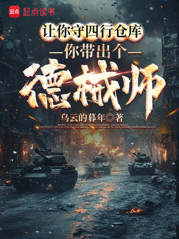 让你守四行仓库，你带出个德械师小说封面