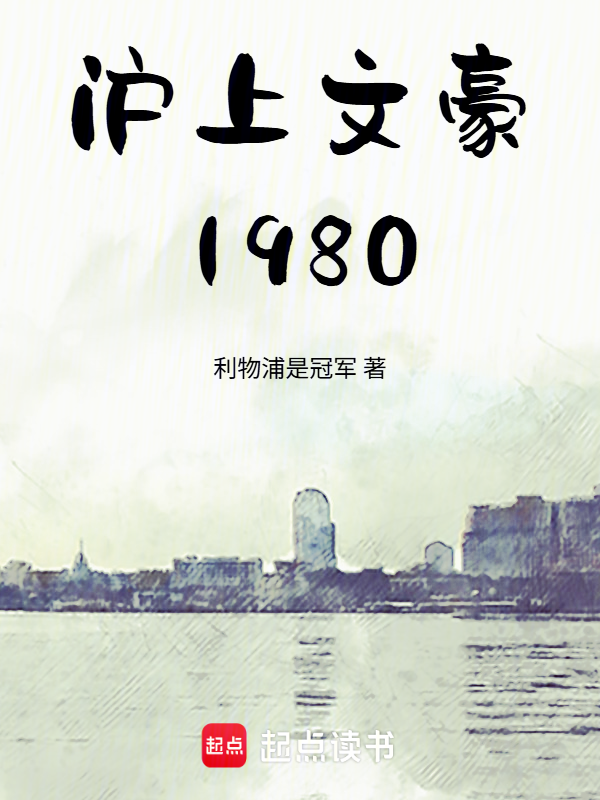 沪上文豪1980最新章节在线阅读-创世中文网官网