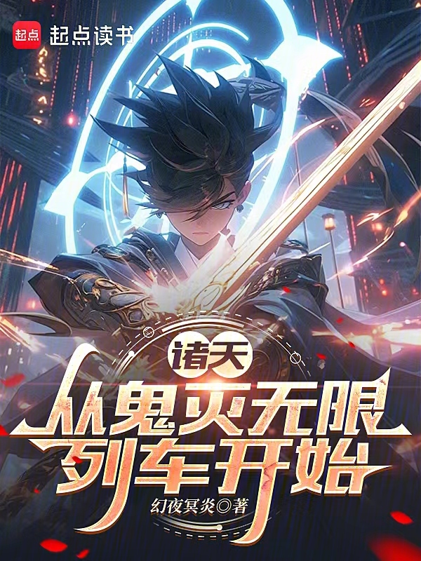诸天:从鬼灭无限列车开始 封面