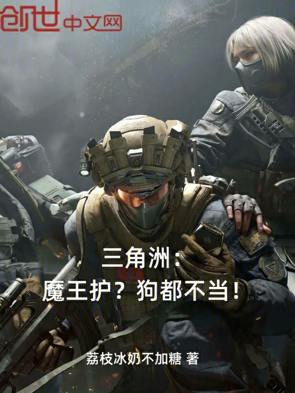 三角洲：魔王护？狗都不当！ 封面