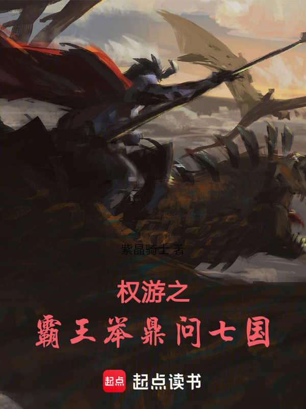 权游之霸王举鼎问七国 封面