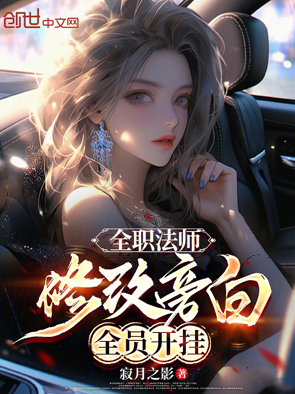 全职法师：修改旁白，全员开挂 封面