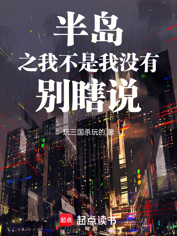 半岛之我不是我没有别瞎说 封面