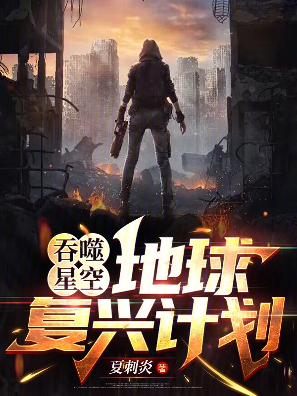 吞噬星空：地球复兴计划 封面