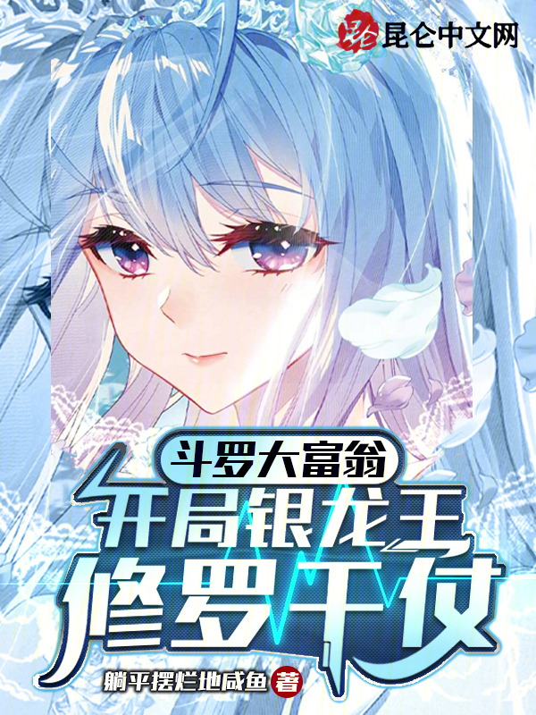 斗罗大富翁,开局银龙王修罗干仗 封面