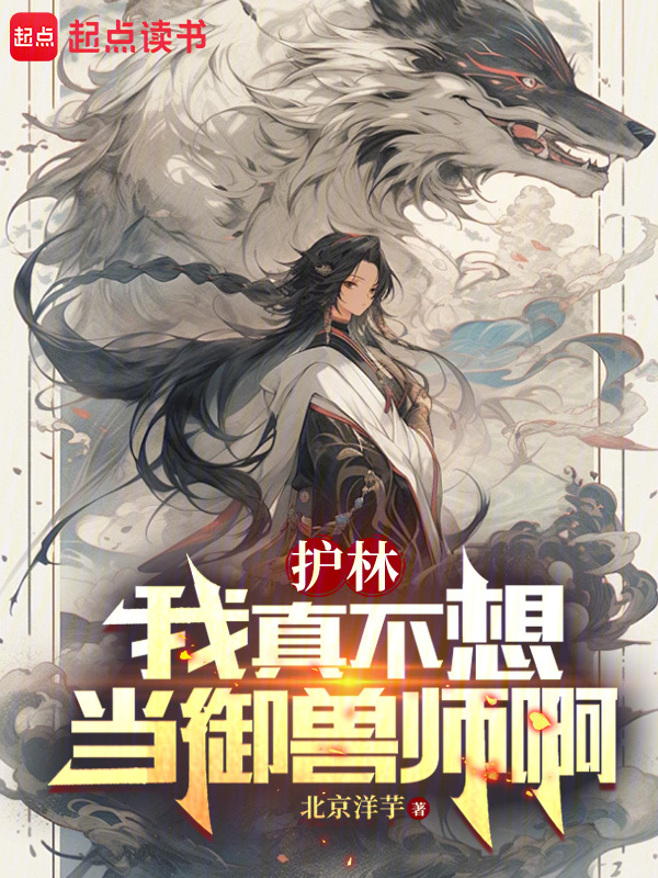 御兽:我真只是个护林员