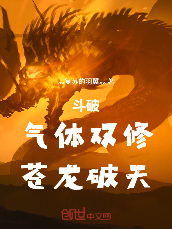 斗破：气体双修，苍龙破天 封面