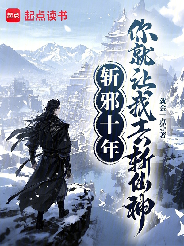 斩邪十年,你就让我去斩仙神?