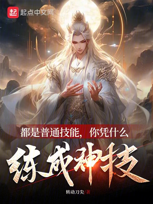 都是普通技能,你凭什么练成神技 封面