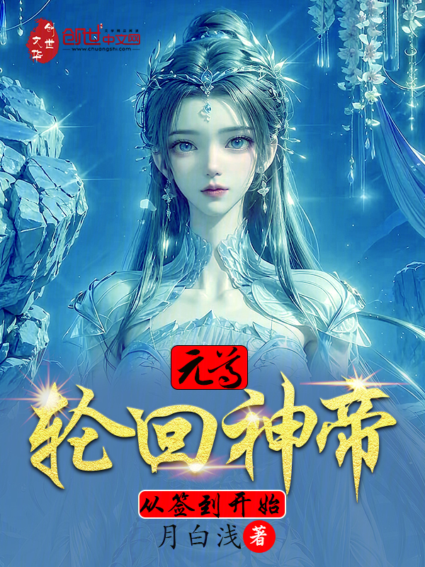 元尊:轮回神帝,从签到开始 封面
