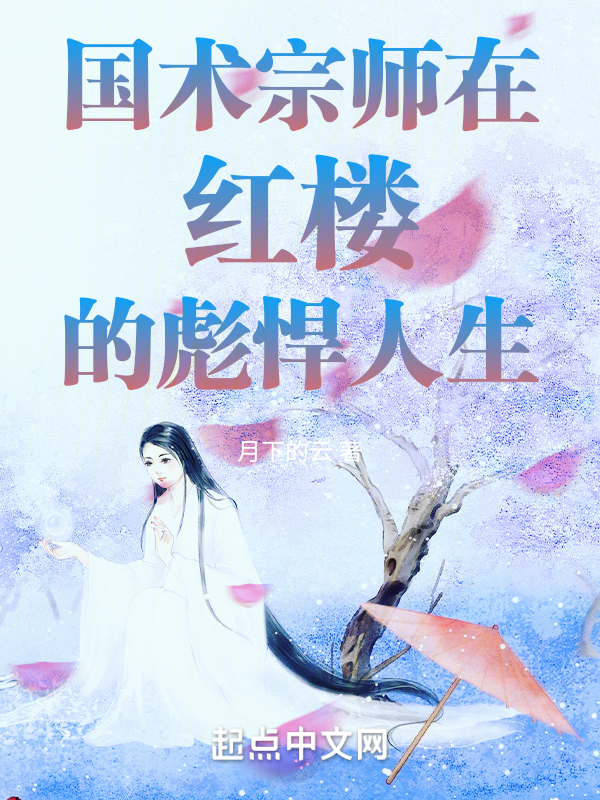 国术宗师在红楼的彪悍人生 封面