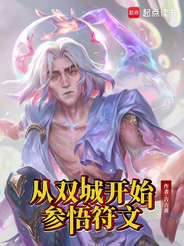 从双城开始参悟符文