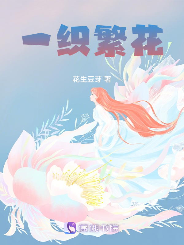 一织繁花 封面