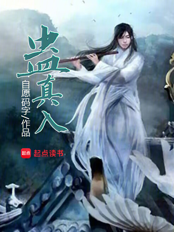 蟊真人