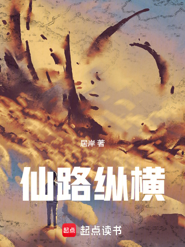 《吾岸》全集小说阅读_搜索《吾岸》全集小说阅读找到的《仙路纵横》全文在线阅读下载-QQ阅读读