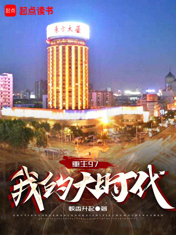 重生97:我的大时代 封面