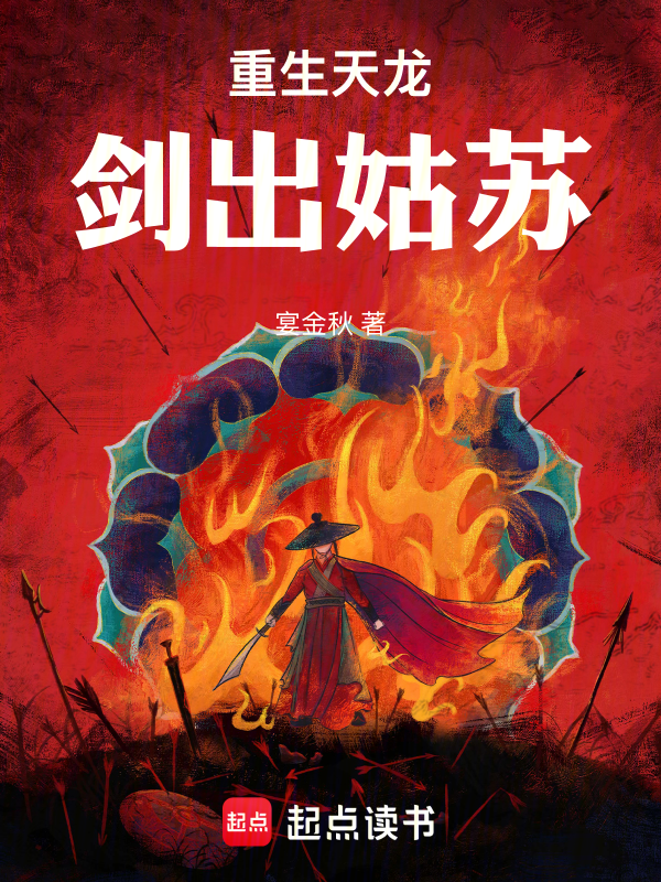 重生天龙：剑出姑苏！小说封面