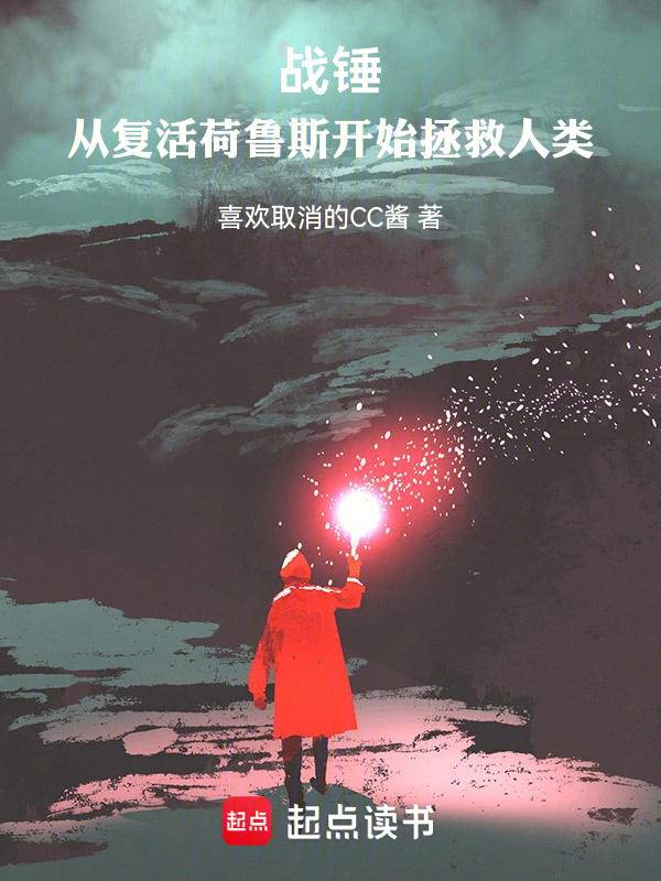 战锤:从复活荷鲁斯开始拯救人类