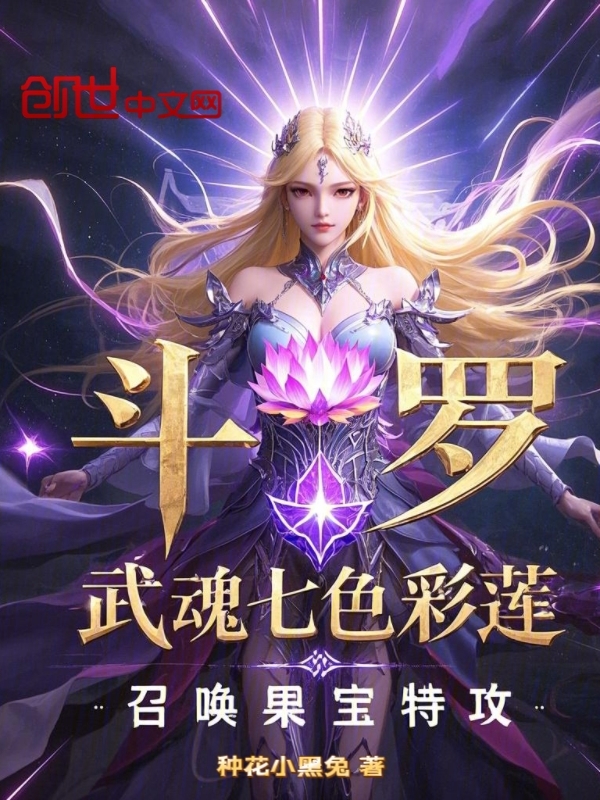斗罗：武魂七色彩莲召唤果宝特攻 封面